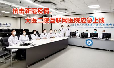 大醫(yī)二院互聯(lián)網(wǎng)醫(yī)院應(yīng)急開(kāi)通免費(fèi)發(fā)熱咨詢與技術(shù)支持服務(wù)
